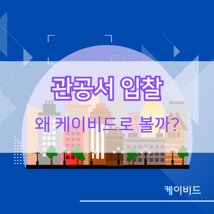  관공서 입찰, 왜 케이비드로 확인하면 좋을까요?