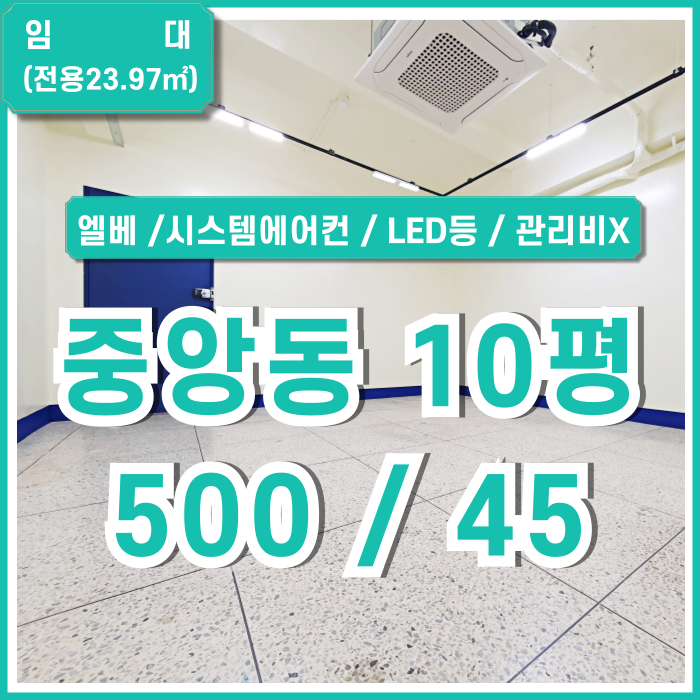  [임대] 부산중앙동사무실 중 아주 깔끔하게 리모델링된 중앙동10평사무실 엘리베이터 시스템에어컨 LED등 관리비X 수도세X