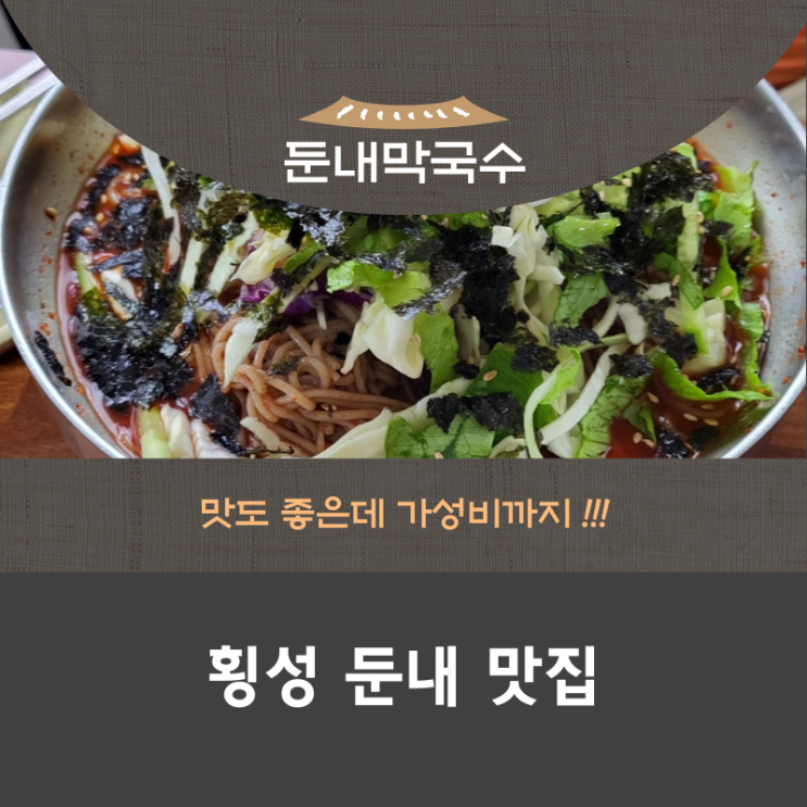  횡성 둔내 맛집 맛도 좋은데 가성비까지 둔내막국수