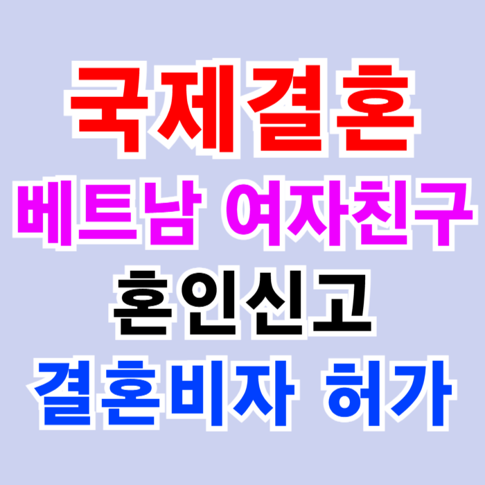 베트남국제결혼 여자친구 베트남인 혼인신고 후 F6 결혼비자까지 한 번에 허가 받았어요(SNS 페이스북 만남) 베트남국제결혼 여자친구 베트남인 혼인신고 후 F6 결혼비자까지 한 번에 허가 받았어요(SNS 페이스북 만남)