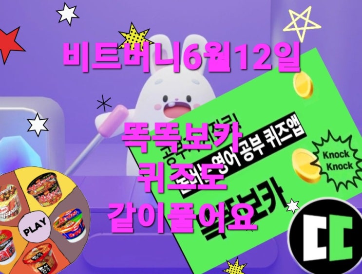  비트버니 퀴즈 6월 12일 정답은?  ㄱㅁㅈ 똑똑보카퀴즈   ㅌㅇㄷㅇ?