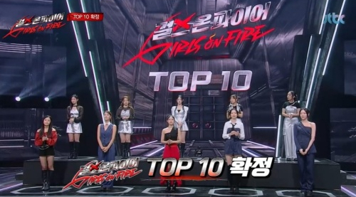 '걸스 온 <b>파이어</b>' <b>결승</b>전을 향한 TOP10 확정