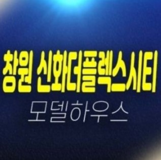 창원 신화더플렉스시티 팔용동 라르고 포스코 미분양오피스텔,지산,상가 잔여호실 신축공사 분양홍보관 위치안내 창원 신화더플렉스시티 팔용동 라르고 포스코 미분양오피스텔,지산,상가 잔여호실 신축공사 분양홍보관 위치안내