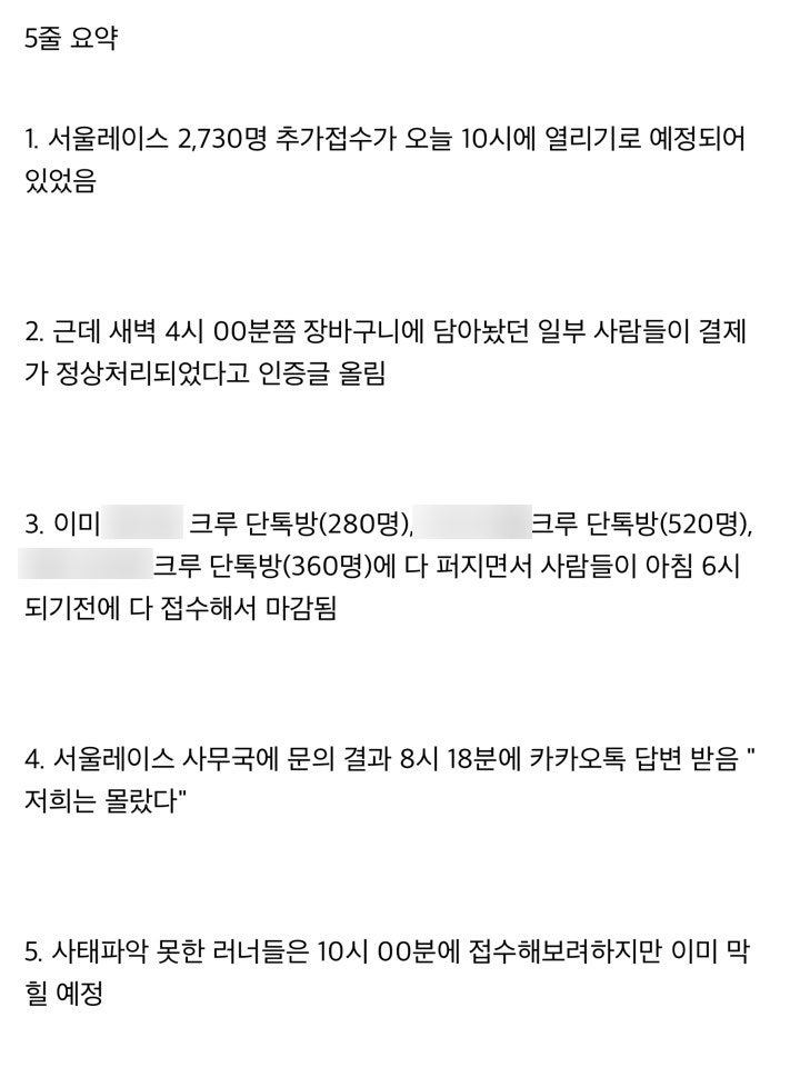 2024 서울레이스 추가접수 후기 : '2024 동마클럽 사태'라고 부르기로 했어요