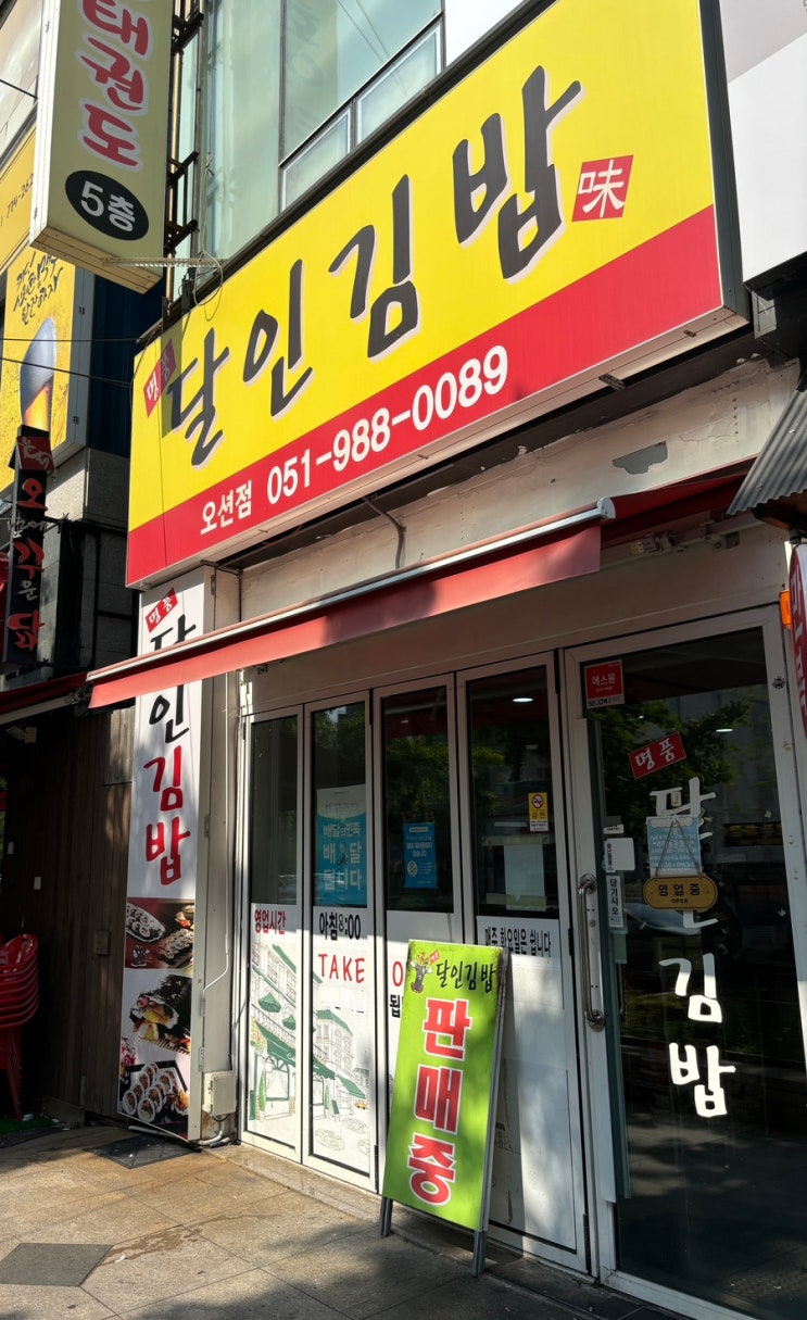  부산 명지 오션시티 김밥 맛집 "명품달인김밥"