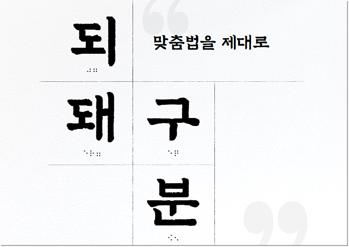  되 돼 구분하기 : 올바르게 사용하는 방법
