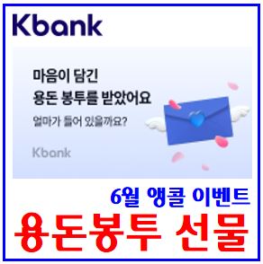  6월 용돈봉투 앵콜이벤트 (feat. 케이뱅크) : 댓글참여, 11일, 30일, 링크공유, 품앗이, 뿌리기, 하루100번, 축하금받기