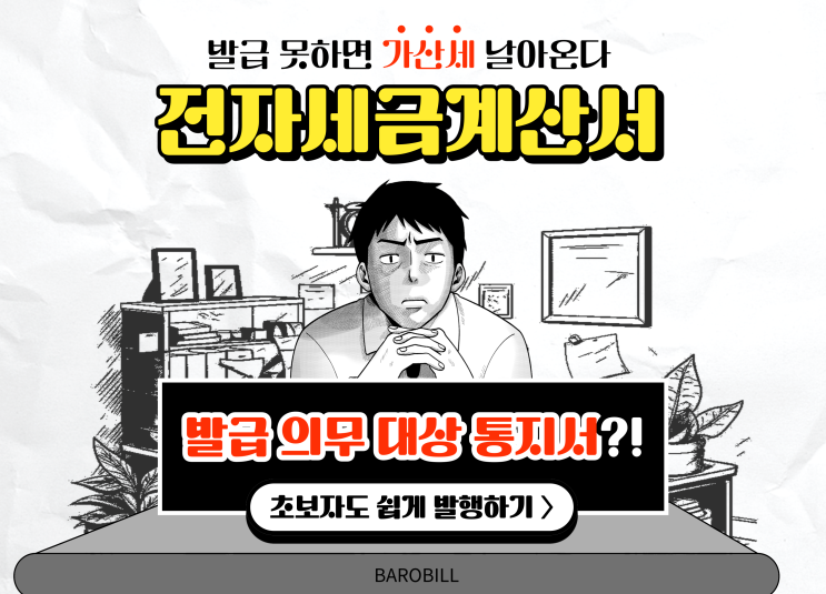  전자세금계산서 의무발행 그게 뭘까요?