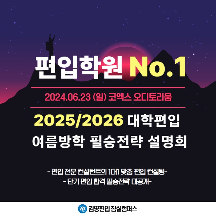  김영편입 여름방학 필승전략 설명회 개최! (무료 사전 신청)