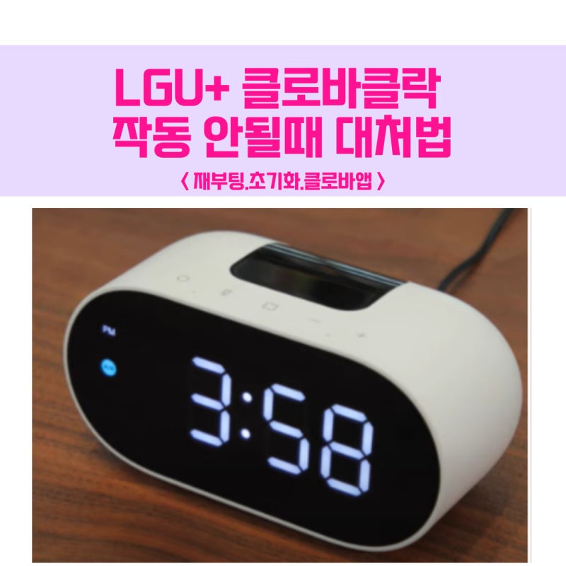클로바클락 작동 안될때 대답 없는 헤이클로바 대처법