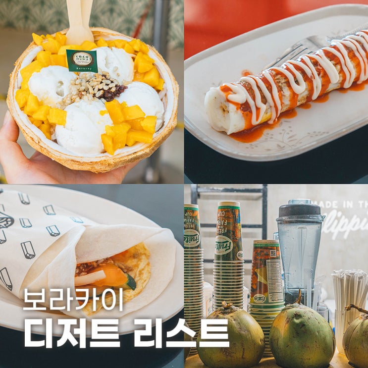  보라카이 디저트 맛집 추천 리스트