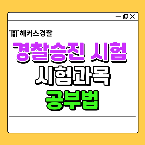  경찰승진 시험과목 경찰관 승진제도 공부법 확인!