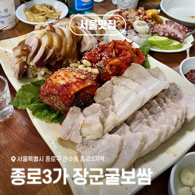  종로3가역 맛집 보쌈골목 장군굴보쌈