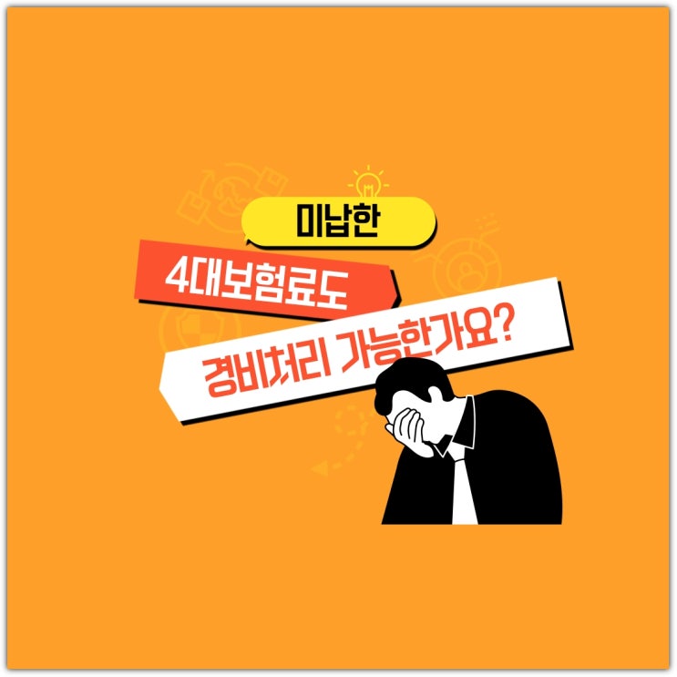  미납한 4대보험료도 경비 처리 가능한가요?