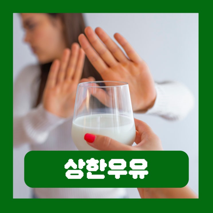  상한우유 구별 유통기한 지난거 활용 청소 빨래 탈취