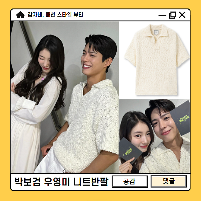  더시즌즈 박보검 수지 의류브랜드 우영미티셔츠 남자반팔니트 남친룩