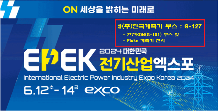  2024년 전기산업엑스포 Fluke 계측장비  전시