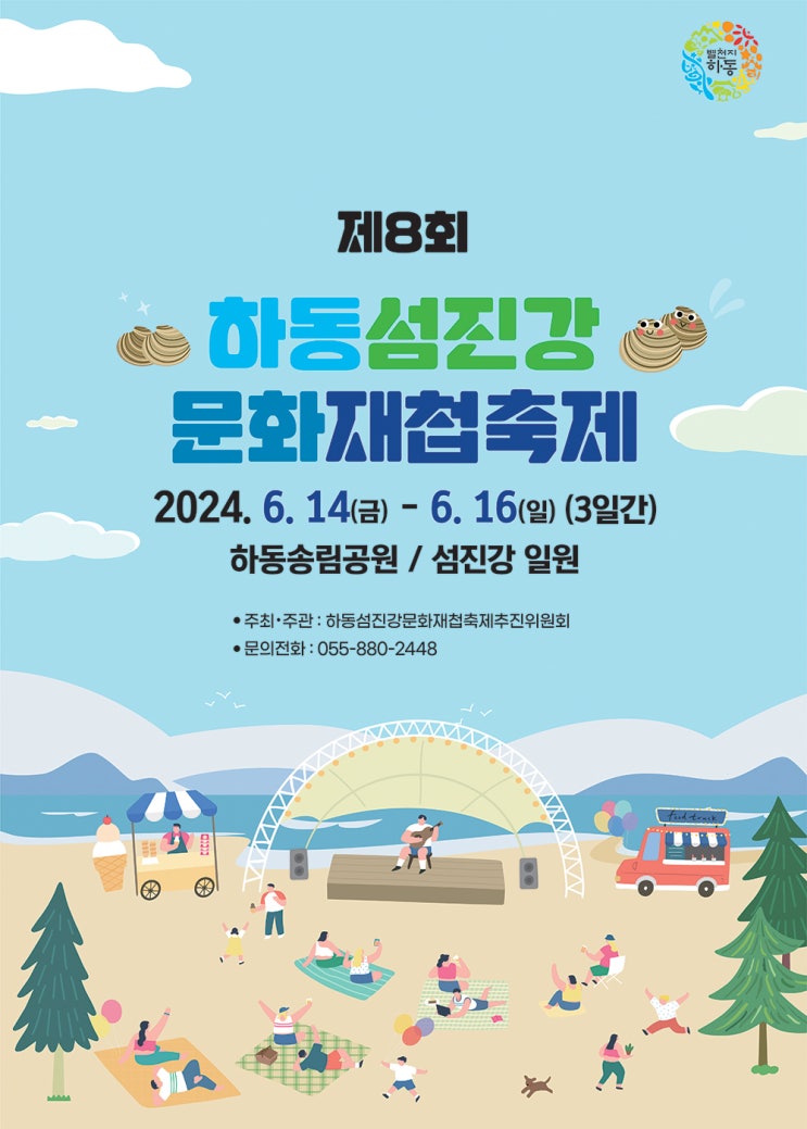 제8회 하동섬진강 문화재첩축제가 열립니다.(6.14~6.16) 제8회 하동섬진강 문화재첩축제가 열립니다.(6.14~6.16)