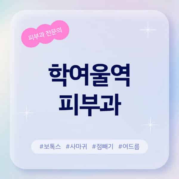  학여울역 피부과 추천 및 근처 유명한 피부과 전문의 병원 찾기