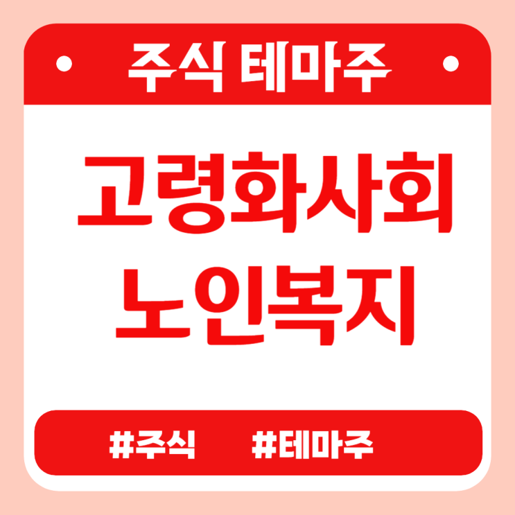  유망테마 -  고령화사회(노인복지)(퓨쳐켐,테라젠이텍스,씨유메디칼,아이센스,코오롱티슈진) 관련주 테마주 주식 주가 분석 및 미래 투자 전망