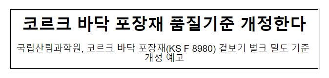 코르크 바닥 포장재 품질기준 개정한다 코르크 바닥 포장재 품질기준 개정한다