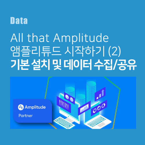  [All that Amplitude] 앰플리튜드 시작하기(2) 기본 설치 및 데이터 수집/공유