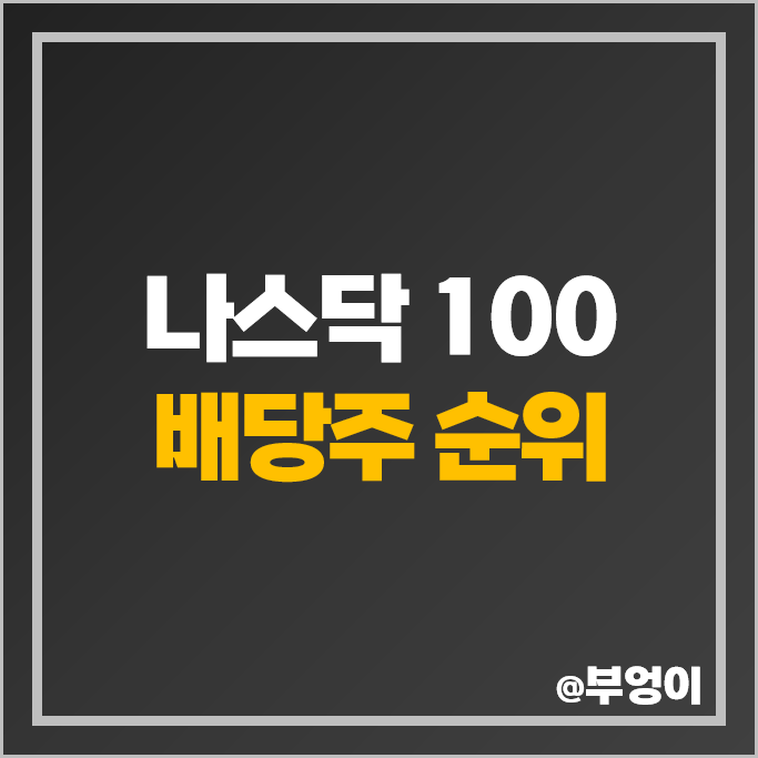 나스닥 배당주 순위 배당금 높은 주식 미국 고배당주 나스닥 배당주 순위 배당금 높은 주식 미국 고배당주