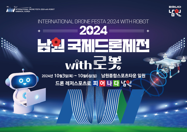  2024 남원 국제드론제전 with 로봇 10월 개최