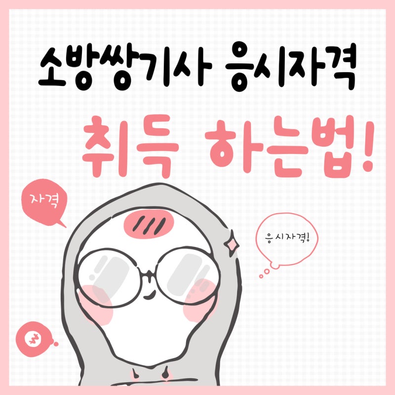 소방쌍기사 학점은행제 고졸,비전공자도 응시자격 준비해서 취득 해보자!