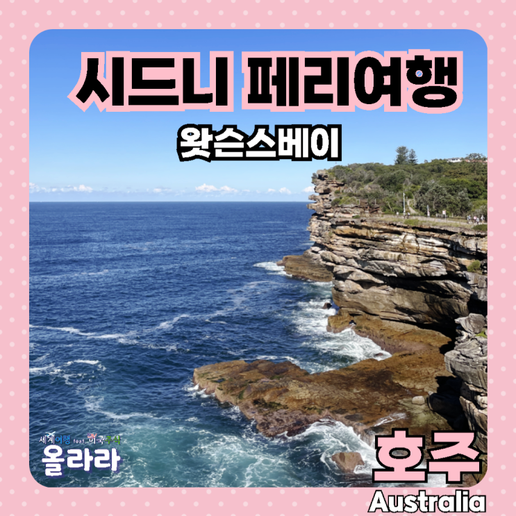  호주 시드니 페리투어 왓슨스베이 숨은명소