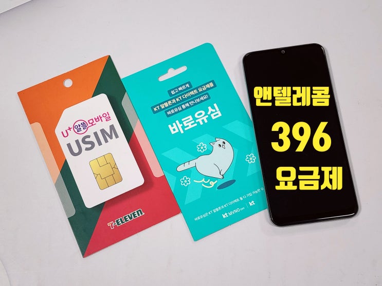  앤텔레콤 396 요금제 무제한 선불폰 개통 방법