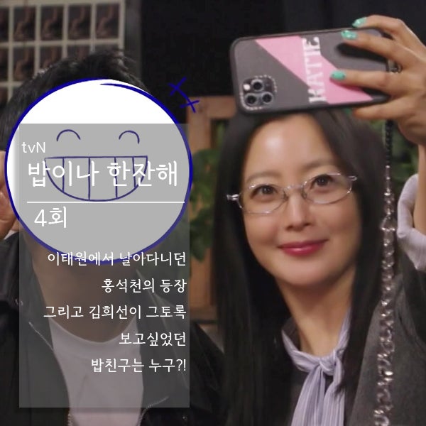 <b>밥이나</b> 한잔해 4회-용산구의 황태자 <b>홍석천</b>의 보석함이 열리자... 