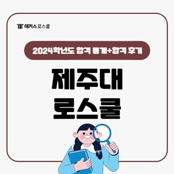  2024학년도 제주대 로스쿨 합격 통계 및 합격생 후기 (준비 기간은?)