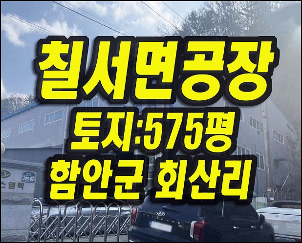  함안군 칠서면 회산리 공장 경매 매매