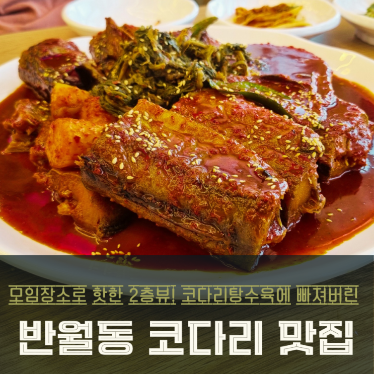  반월동 맛집 '어해랑 왕코다리 망포점' 매력 가득한 코다리탕수육과 2층뷰