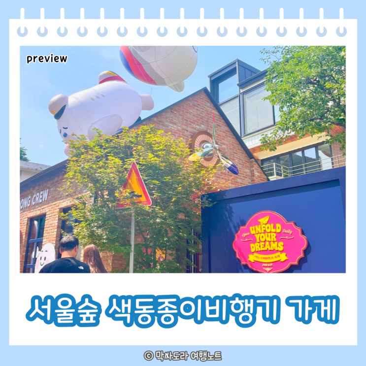 서울숲 팝업스토어 아시아나항공 색동종이비행기가게 항공권할인 이벤트