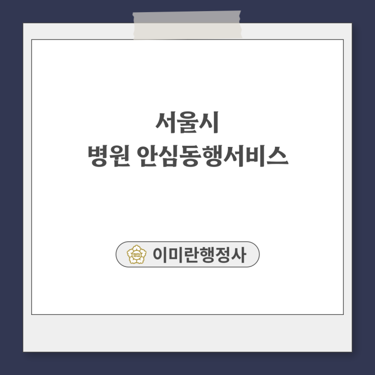  서울시 병원 안심동행서비스(청년, 중장년, 어르신 누구나 OK)