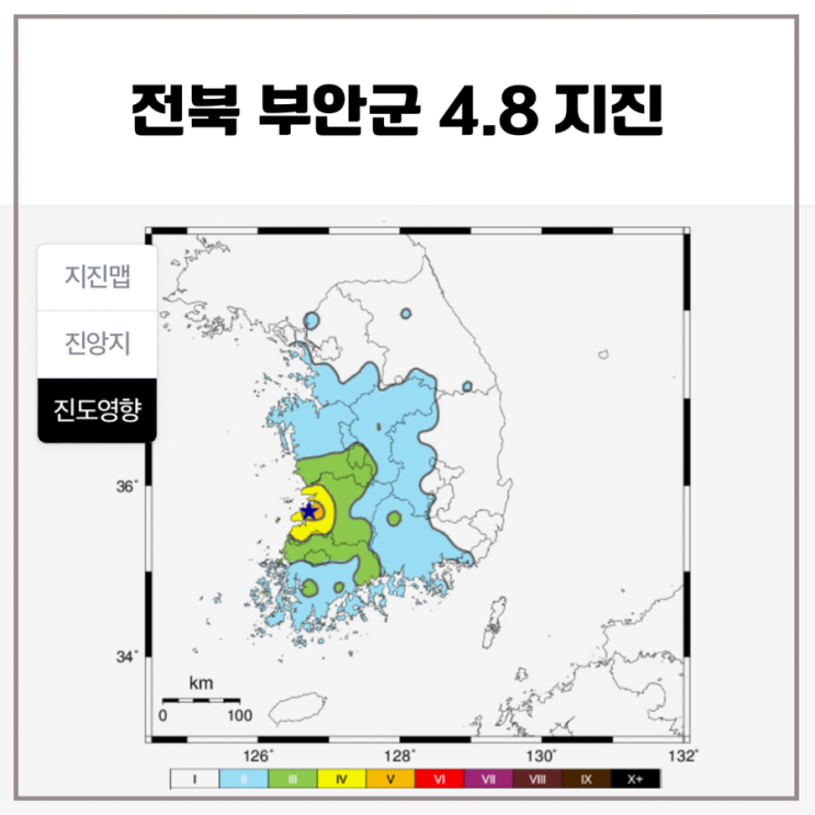 <b>전북</b> 부안군 4.8 <b>지진</b> 발생 피해정도 <b>지진</b>세기 <b>규모</b>와 진도