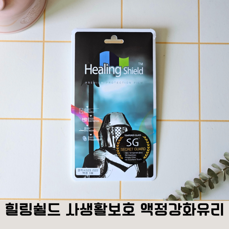  갤럭시 유저라면 필수! 힐링쉴드 사생활보호 강화유리 리뷰