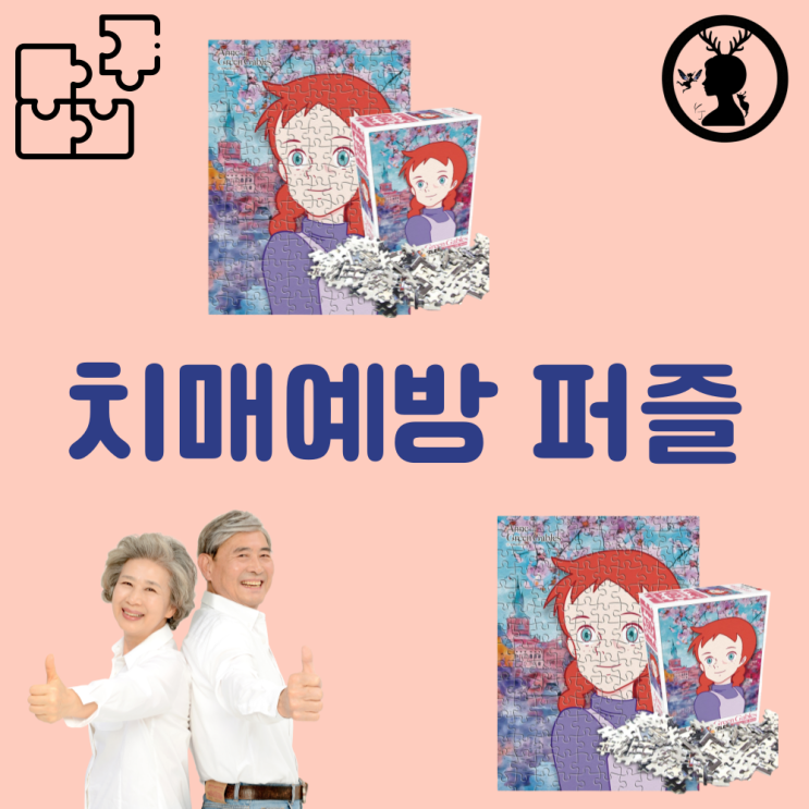  치매예방 게임 퍼즐 치매 예방 두뇌운동
