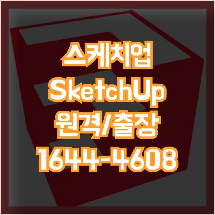  스케치업 설치 및 업그레이드 최적의 방법과 대행 서비스 맥과 윈도우, 노트북과 데스크탑, 아이맥과 맥북 등 다양한 기기에서의 스케치업 설치 및 업그레이드