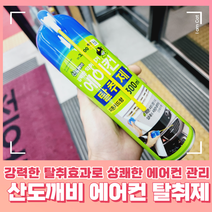  산도깨비 다이소 차량 에어컨 탈취제 간편 사용법