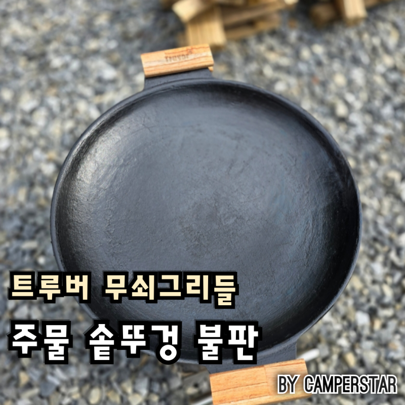 트루버 무쇠그리들 주물 솥뚜껑 불판