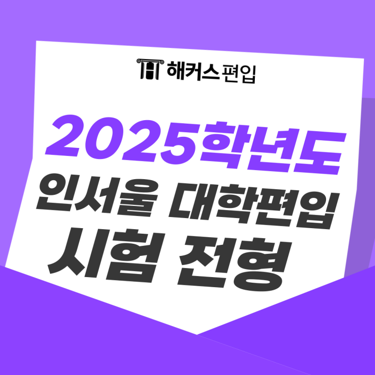  2025학년도 인서울 대학 편입 시험일정 및 전형 확인하기