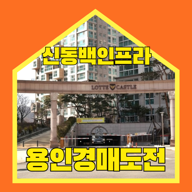  용인아파트경매 반려 가족과 살기 좋은 신동백롯데캐슬에코