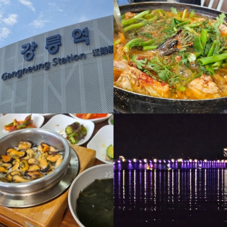  [국내여행/주문진] 24년 6월 2박 3일 주문진 부부 여행 Day 1 | 솔바람텃골 홍합밥정식 | 생선매운탕전문점 탕식당 망치탕  | 대영호