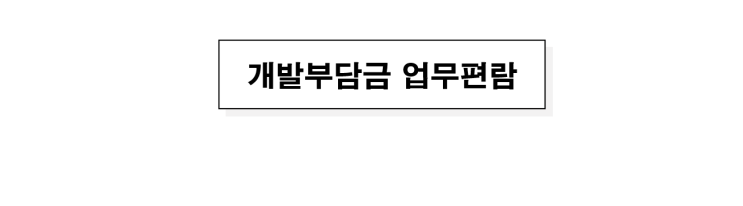  개발부담금 업무편람_질의회신 사례7(지목변경이 수반되지 않는 면적 포함 경우)