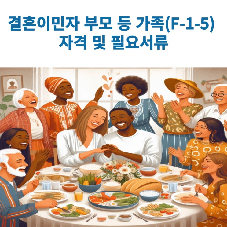  결혼이민자의 부모 등 가족 방문동거(F-1-5) 사증발급시 초청/피초정 자격 및 필요서류 알아보기