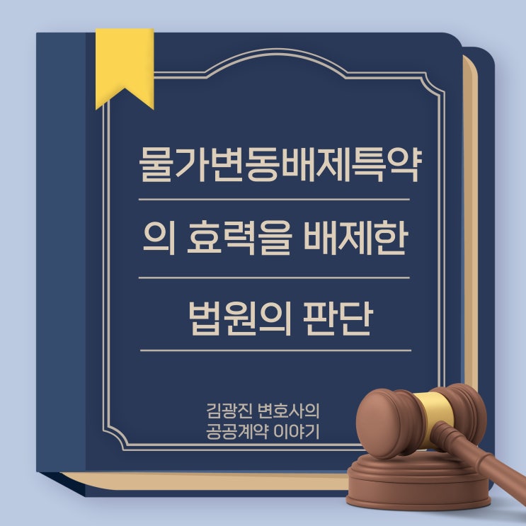  물가 변동 배제 특약(esc 배제 특약)은 무효라고 대법원에서 확정하였기에, 시공사, 공사 업체는 발주처에게 추가 공사비 증액을 요청할 수 있습니다.