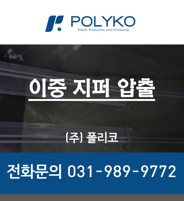  이중지퍼 압출